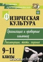 Физическая культура 9-11 классы .Организация и проедение олимпиад.Рекомендации, тесты,задания