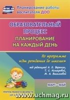 Обр. процесс: планир. на каждый день по программе От рожд. до шк-лы