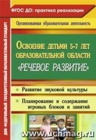 Освоение детьми 5-7л образ.деят. Речевое развитие