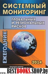 Системный мониторинг глобальных и региональных рисков. 2014