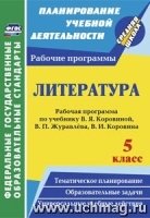 Литература 5кл Рабочая прогр. по уч В.Я.Коровиной