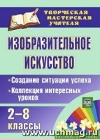 Изобразит.искусство 2-8кл Создан.ситуации успеха