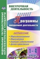 Программы внеурочной деятельности. 1-4кл