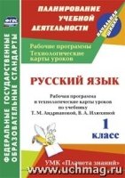 Русский язык 1кл Андрианова (Раб.пр.и техн.карт.)