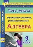 Алгебра. Формирование самооценки учебной деятельности 9кл