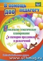 Комплексно-тематическое планир. и сценарии праздников. Подг. гр-па