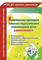 Комплексная прог. психолого-педаг-го сопр. детей ран-нег возроста