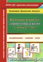 Воспитание ценностей здорового образа жизни у детей 3-7 лет