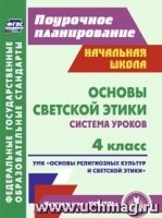 Основы светской этики. 4кл: сист. ур. УМК Основы религ-ых культ. эт-ки