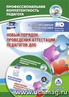 Новый порядок проведен.аттестации педагогов ДОО+CD