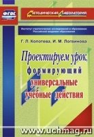 Проектируем урок,формирующий унив. уч. дейст.