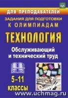 Технология 5-11кл Обслуж.и технич.труд. Задания