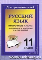 Русский язык. 11кл. поурочные планы по учебнику А. И. Власенкова