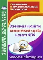 Организация и развитие психологической службы в аспекте