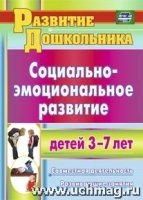 Социально-эмоциональное развитие детей 3-7 лет