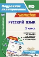 Руский язык 1 класс : системы уроков по учебнику С.В. Иванова, Евдокимовой , Кузнецовой с мультимедийным сопровождением