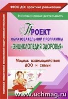 Проект образовательной прог. Энциклопедия здоровья. Модель вз-ия