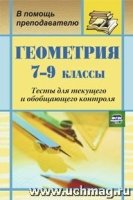 Геометрия 7-9 классы.Тесты для обобщающего контроля