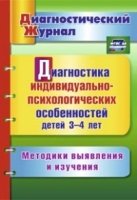 Диагностика индивидуально-психологических особенностей детей 3-4 лет