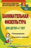 Занимательная физкультура для детей 4-7 лет