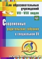 Современные родительские собрания в специальном образовательном учрежд