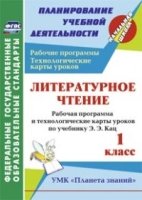 Литературное чтение. 1кл. рабочая программа и технологические карт