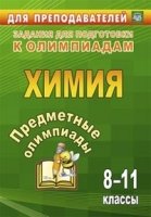 Предметные олимпиады. 8-11кл. Химия