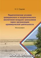 Педагогические условия гражданского и патриотичес.