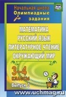 Олимпиадные задания 3-4кл Математика, рус язык