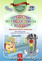 Путешествие по улицам города с Колобком. Игротека юного пешехода: зани