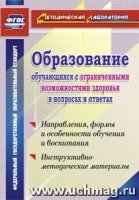 Образование обучающихся с ограниченными возможностями здоровья в вопро