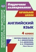 Английский язык. 4кл. система уроков по УМК М. З. Биболетовой