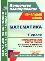 Математика. 1кл. технологические карты уроков по уч. Рудницкой