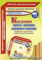 Как успешно пройти проверку пожарного надзора. Перечень и технология с