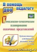 Комплексно-темат. пла-ие сказочных предст-ий. развитие детей 4-7 лет