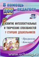 Развитие интеллектуальных и творческих способностей у старших дош-ов