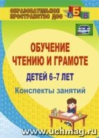 Обучение чтению и грамоте детей 6-7 лет: конспекты занятий