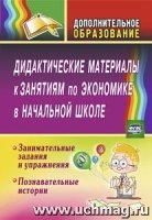 Дидактические материалы к занятиям по экономике в начальной школе : занимательные задания и упражнения ; Познавательные истории 2-е изд. (Серия "Дополнительное образование")