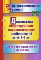 Диагностика индивидуально-психологических особенностей детей 2-3 лет