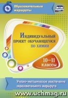 Индивидуальный проект обучающегося по химии.10-11кл: учебно-метоич об