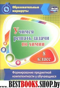 Учимся решать задачи по химии . Формирование предметной компетентности у обучающихся 8 класса