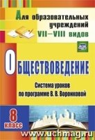 Обществоведение. 8кл. система уроков по программе Воронковой