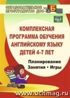 Комплексная программа обучения английскому языку детей 4-7 лет: планир