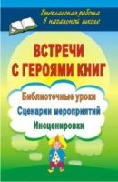 Встречи с героями  книг. Библиот.уроки, сценарии