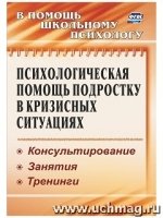 Психологическая помощь подростку в кризисных ситуациях