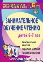 Занимательное обучение чтению: комплексные занятия, игровые задания, р