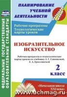 Из-ное искусство. 2кл. раб. прог. и техн. карты ур. по уч. Савенковой