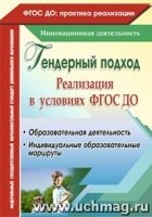 Реализация гендерного подхода в условиях внедрения ФГОС ДО