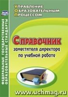 Справочник заместителя директора по учебной работе