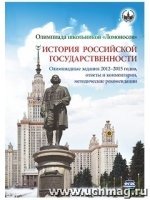 Олимпиада школьников омоносов по истории рос. гос-ности 2012-2015 г